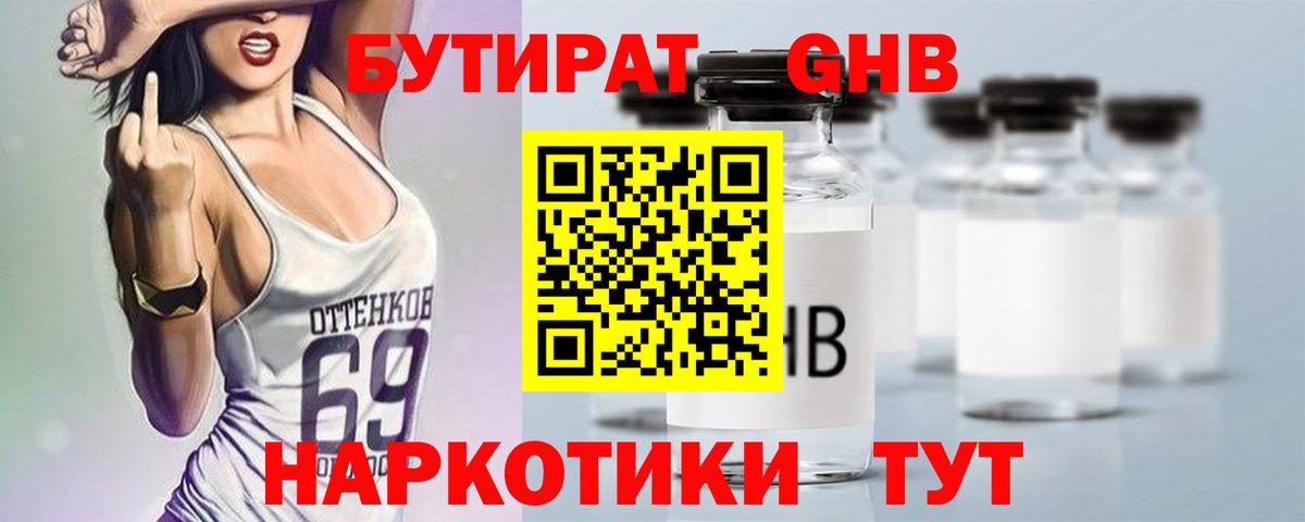 Бутират жидкий экстази Дмитров